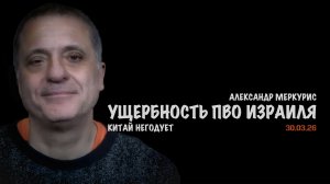 Итоги 30 марта 2026 года | Александр Меркурис | Alexander Mercouris