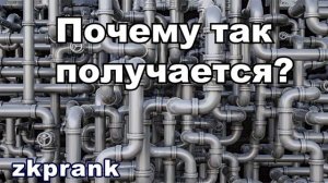 Пранк ЖКХ  ПОЧЕМУ ТАК ПОЛУЧАЕТСЯ