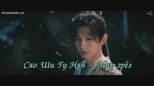 1080p_Сяо_Ши_Гу_Нян_Мир_грёз_Караоке_OST_Лиса_сваха_Ван_Цюань