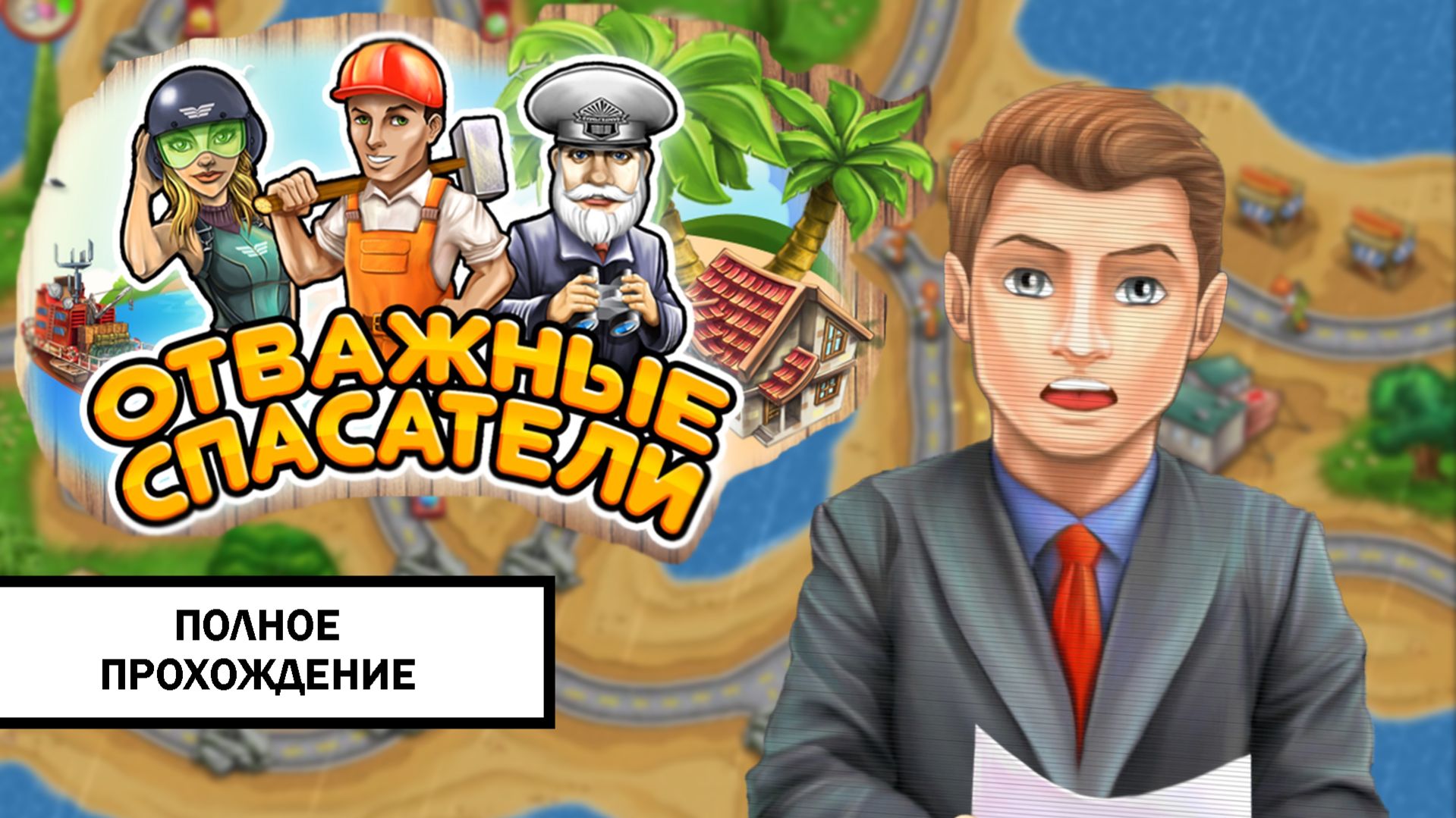 Отважные Спасатели ➤ ПОЛНОЕ ПРОХОЖДЕНИЕ БЕЗ КОММЕНТАРИЕВ