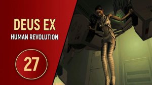 ПРОХОЖДЕНИЕ DEUS EX HUMAN REVOLUTION - ЧАСТЬ 27 - ФИНАЛ