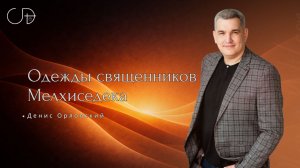"Одежды священников Мелхиседека" _часть 8_ молитвенное собрание с Денисом Орловским от 25.03.2026