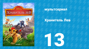 Хранитель Лев 1 сезон 13 серия (мультсериал, 2016)