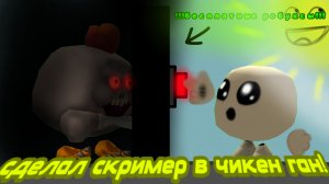 👹КАК СДЕЛАТЬ СКРИМЕР В ЧИКЕН ГАН😱