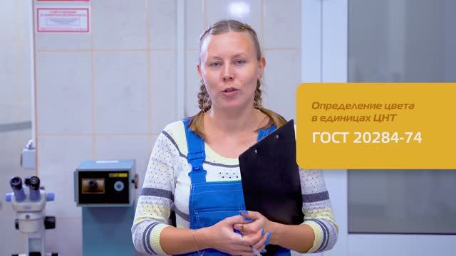 Определение цвета в единицах ЦНТ по ГОСТ 20284-74