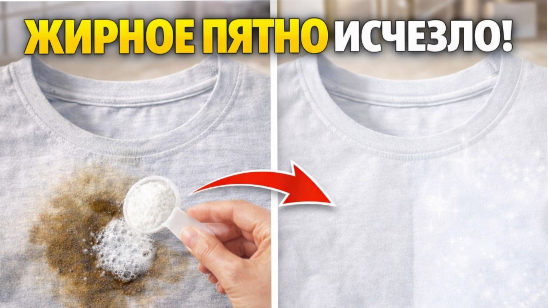 Жирное пятно исчезло! Простой способ без химии