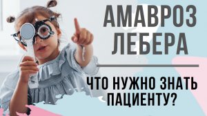 Амавроз Лебера: что нужно знать пациенту