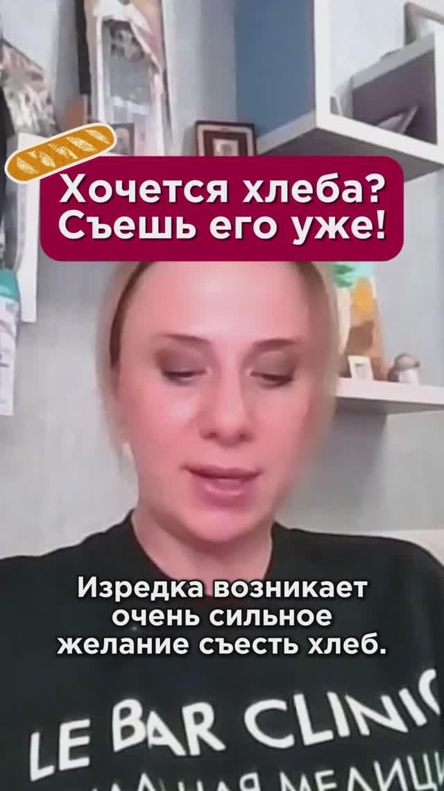 Хочется хлеба? Съешь его уже! #питание #пшб #иринабаранова
