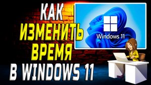 Как изменить время на windows 11