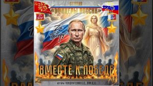 Студия "Офицеры России" - Вместе к Победе! (С) авторы Лик Д.С., Кондратенко С.С.