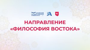 Направление «Философия Востока» | Институт гуманитарных наук
