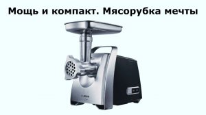 Мясорубка электрическая Bosch MFW68640