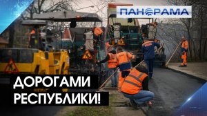 Асфальт меняет город: как в ДНР обновляют улицы? 31.03.2026."Панорама"