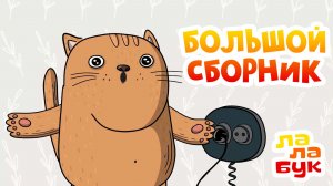 Мультфильмы ПЕРЕД СНОМ! Спокойные мультики, чтобы УСНУТЬ! Лалабук 2026