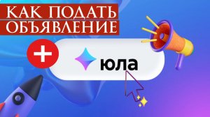 Как разместить бесплатное объявление на юле