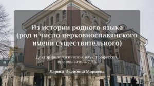 Из истории родного языка (род и число церковнославянского имени существительного). Л. И. Маршева