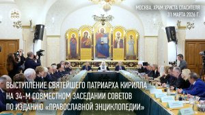 Выступление Святейшего Патриарха на 34-м заседании Советов по изданию «Православной энциклопедии»