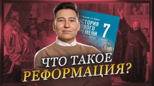 ВСЕ о реформации за 15 минут: что это и причем тут церковь? | ВПР по истории 2026 | Умскул