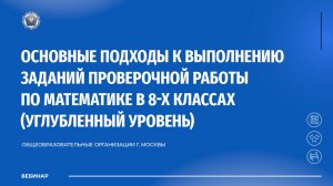Основные подходы к выполнению заданий проверочной работы по математике в 8-х классах  (углубленный)