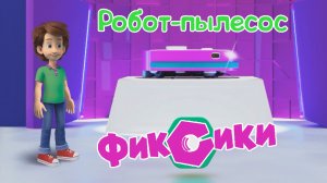 ФИКСИКИ Музей Гаджетов, Робот-пылесос