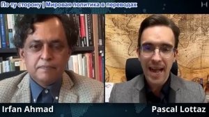 Паскаль Лоттаз - Проф. доктор Ирфан Ахмад: Почему Запад не видит, насколько сильно он терпит крах