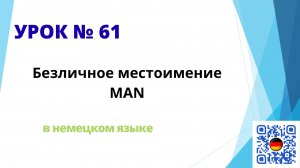 Безличное местоимение MAN в немецком языке