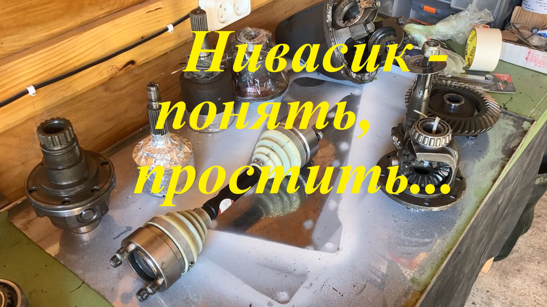 Трансмиссионные удары Нива ChevroletTravel 1.7 1.8