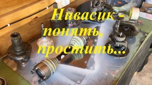 Трансмиссионные удары Нива Chevrolet/Travel 1.7, 1.8