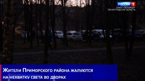 Жители Приморского района жалуются на нехватку света во дворах