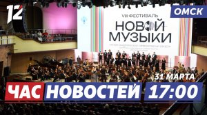 Премьеры новой музыки / Ремонт школ / Паводок: срочные меры. Новости Омска