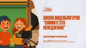 Школа видеоблогеров «Снимите это немедленно»