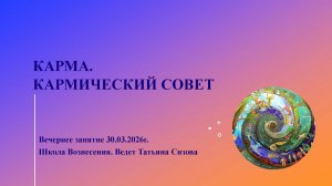 Вечернее занятие 30.03.2026. Карма и Кармический Совет.