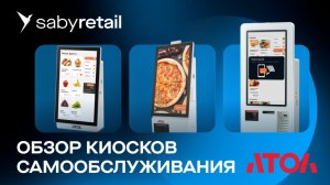 Кассы самообслуживания АТОЛ: обзор популярных моделей и их характеристик