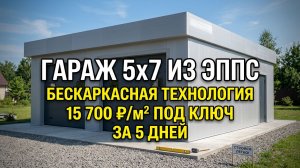 ГАРАЖ 35м2 за 5 дней по БЕСКАРКАСНОЙ ТЕХНОЛОГИИ