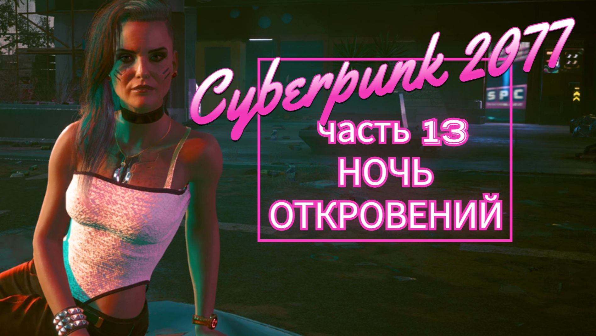Cyberpunk 2077 часть 133 НОЧЬ ОТКРОВЕНИЙ