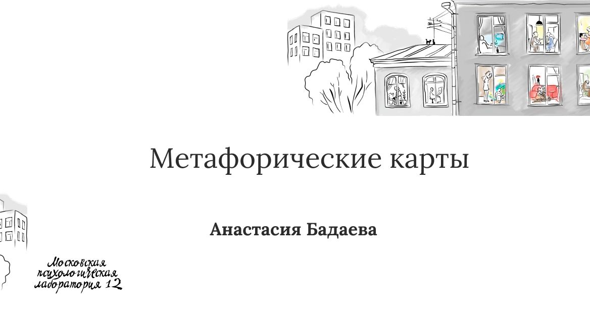 Метафорические карты - Анастасия Бадаева