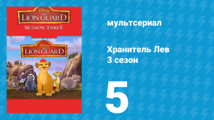 Хранитель Лев 3 сезон 5 серия (мультсериал, 2019)