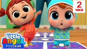 🍿 В Детском Садике! | Сборник 2 Часа | Развивающие Мультики Для Детей | Little Angel Русский