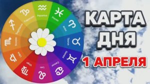"КАРТА ДНЯ" на 1 АПРЕЛЯ 2026 года (карты ТАРО)!!!