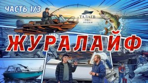 «Журалайф» 1-я серия