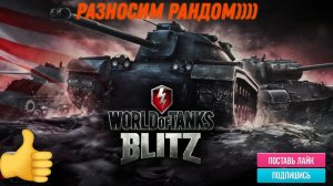 Tanks Blitz рандомчик поехали