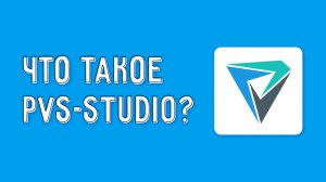 Что такое PVS-Studio?