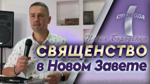 Священство в Новом Завете