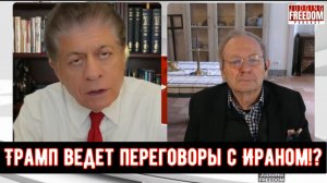 Аластер Крук: Трамп ведет переговоры с Ираном!?
