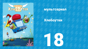 Хлебоутки 1 сезон 18 серия (мультсериал, 2014)