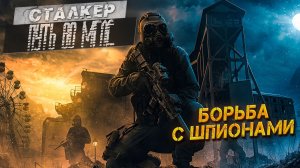 БОРЬБА С ШПИОНАМИ ➤ Сталкер Путь во Мгле #5