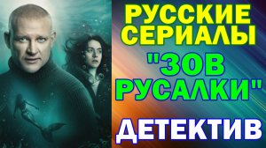 Русские сериалы: Новинки-2026. Детектив: "Зов русалки"