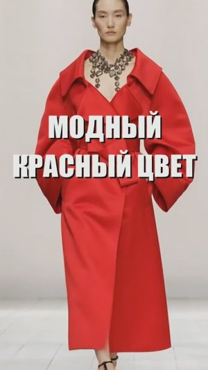 🔥 КРАСНЫЙ - ТРЕНД весна-лето 2026, модные образы из коллекций с Недели моды