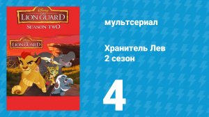 Хранитель Лев 2 сезон 4 серия (мультсериал, 2017)