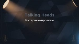 Interview projects _ Интервью проекты